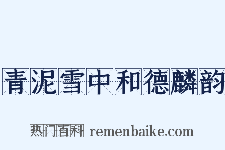青泥雪中和德麟韵是什么意思的图片